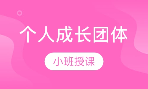 个人成长团体