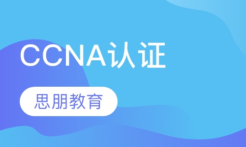 CCNA认证培训