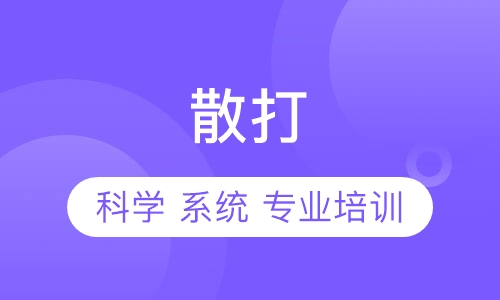 散打