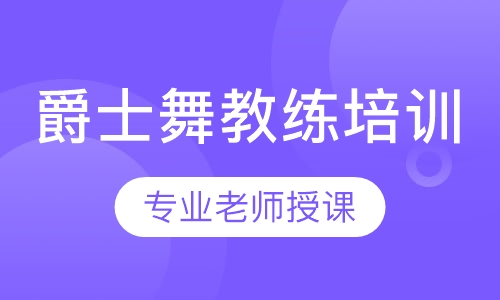 爵士舞教练培训