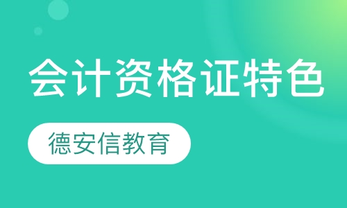 会计从业资格证特色课程