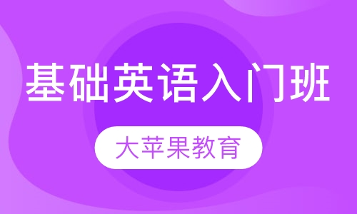 基础英语入门班