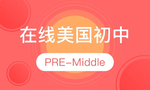 在线美国初中 PRE-Middle
