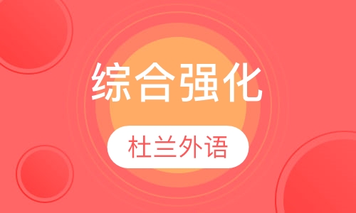 综合强化