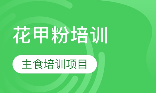 花甲粉培训