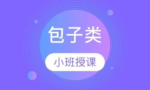 包子类