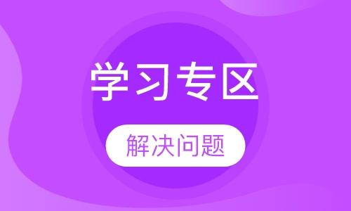 学习专区（网络答疑、模考系统、临场专训）