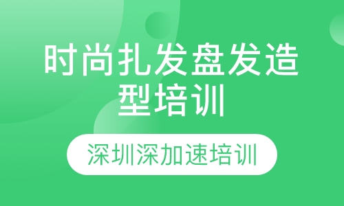 时尚扎发盘发造型培训