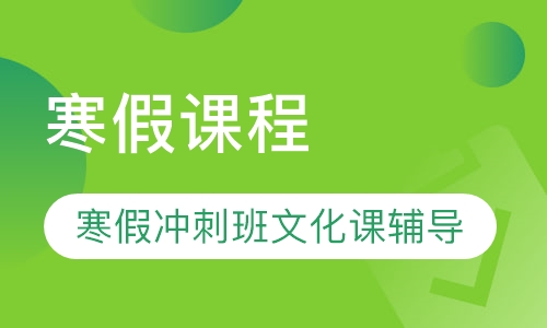 寒假课程