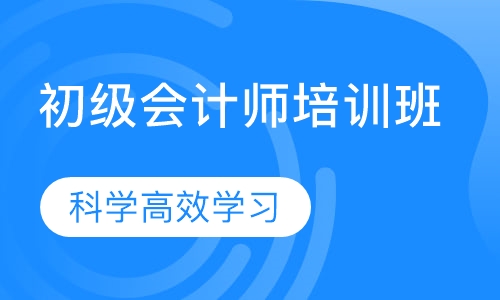 直播课初级会计职称培训