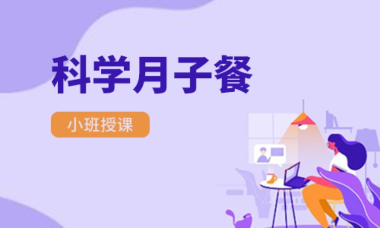 科学月子餐