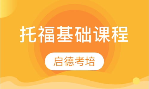 托福基础课程