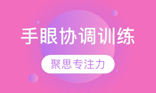 手眼协调训练