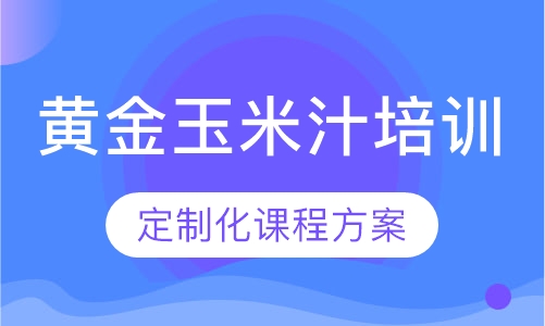 黄金玉米汁培训