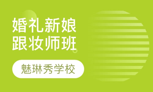 高端婚礼新娘跟妆师班