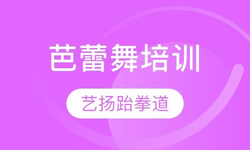 芭蕾舞培训