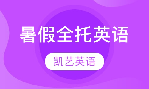 暑假全托英语