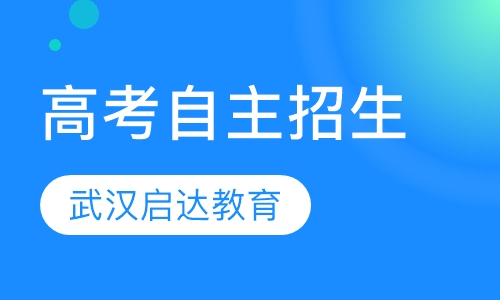 高考自主招生