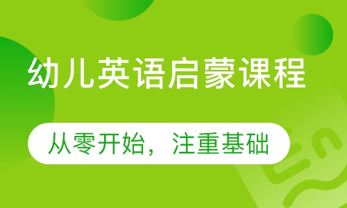 幼儿英语启蒙课程