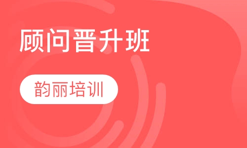 资深顾问晋升班