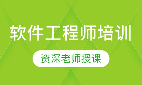 软件工程师培训