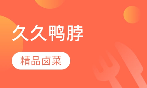 久久鸭脖培训
