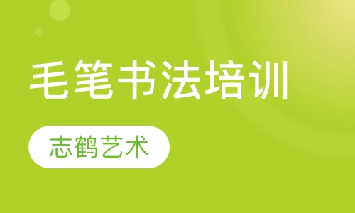 毛笔书法培训