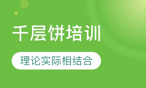 千层饼培训