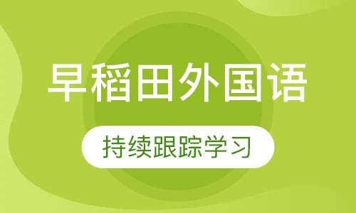 早稻田外国语学校