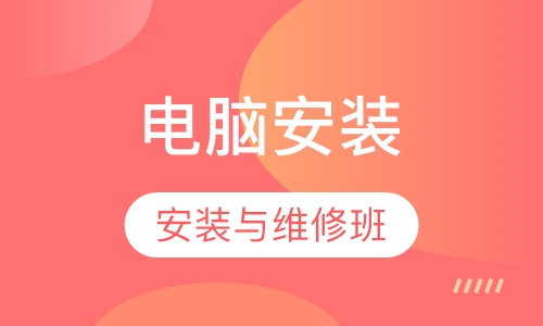 电脑安装维修班