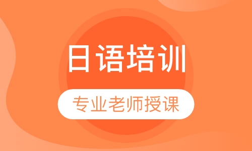 日语零基础周末班