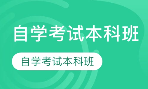自学考试本科班