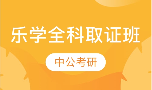 乐学全科取证班
