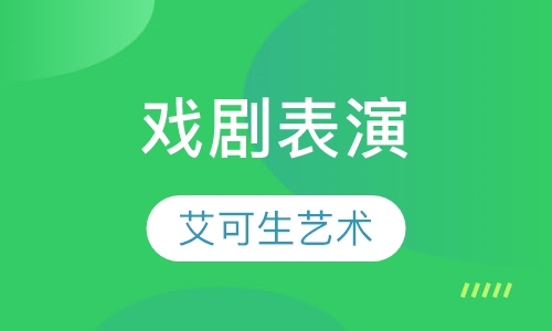 戏剧表演