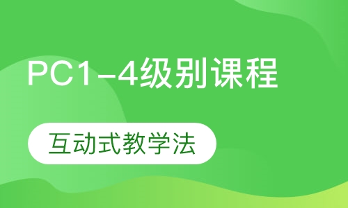 阿斯顿互动英语课程PC1-4
