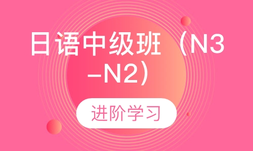 日语中级班（N3-N2）