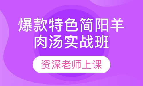 爆款特色简阳羊肉汤实战开店班