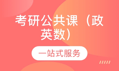 2020届考研公共课无忧训练营（政英数）