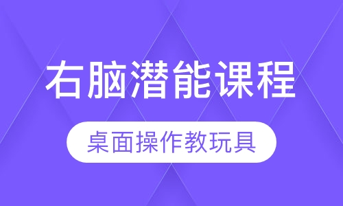 右脑潜能课程