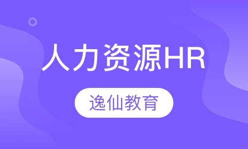 人力资源HR