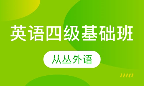 英语培训四级基础班