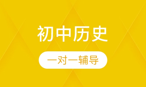 初中历史一对一辅导