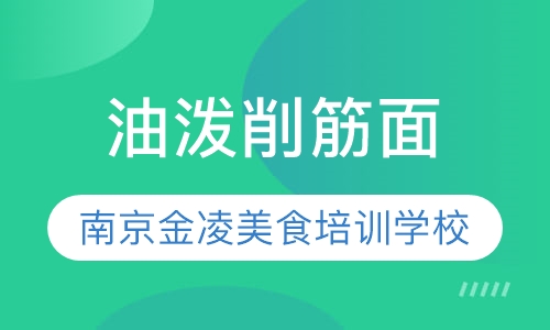 油泼削筋面