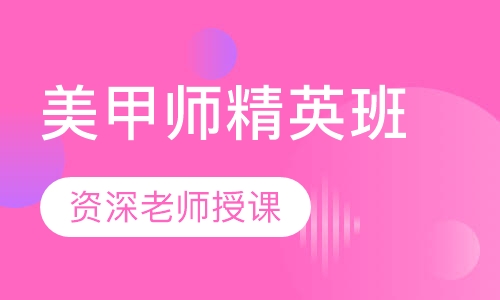 美甲师精英班