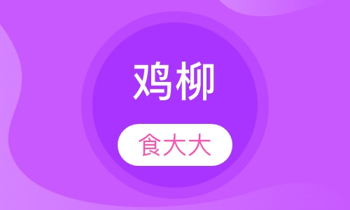 鸡柳