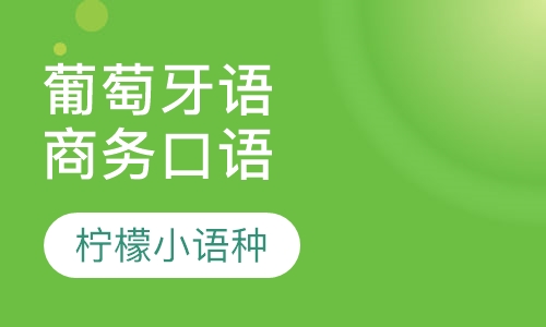 葡萄牙语商务口语课程