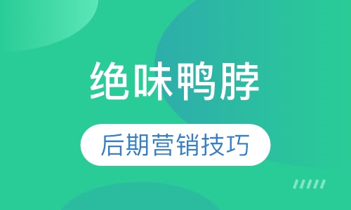 绝味鸭脖培训