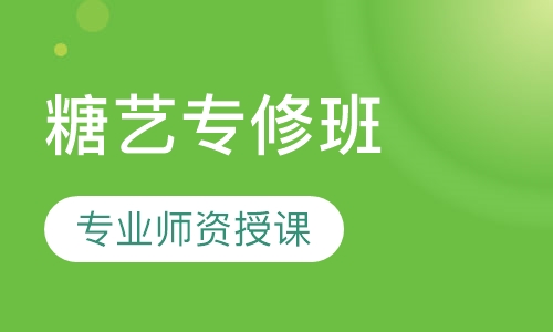 糖艺专修班