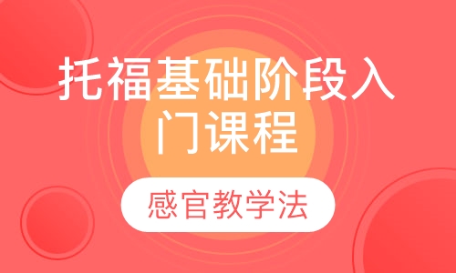 托福基础阶段入门课程