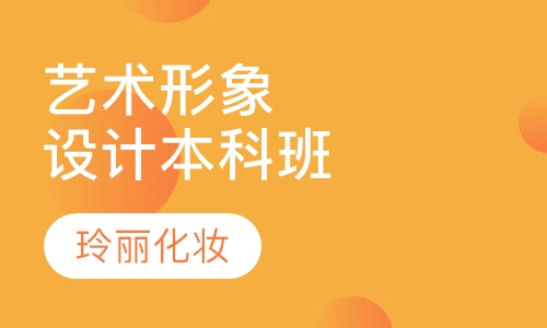 艺术形象设计本科班